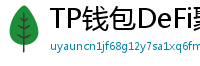 TP钱包DeFi聚合器｜10大高收益协议一键接入